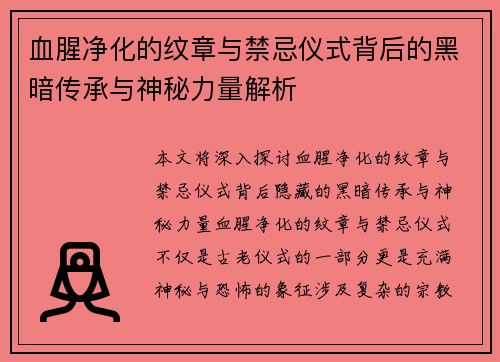 血腥净化的纹章与禁忌仪式背后的黑暗传承与神秘力量解析