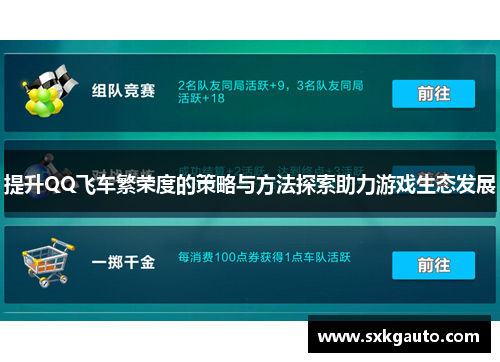 提升QQ飞车繁荣度的策略与方法探索助力游戏生态发展