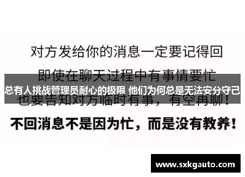 总有人挑战管理员耐心的极限 他们为何总是无法安分守己