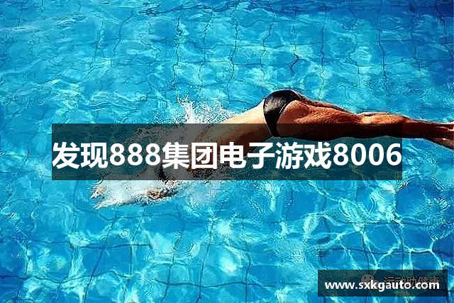 发现888集团电子游戏8006